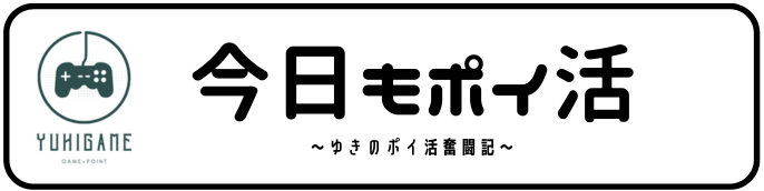 今日もポイ活〜ゆきのポイ活奮闘記〜